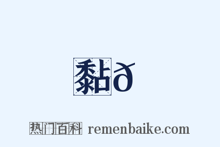 黏𪏮是什么意思的图片
